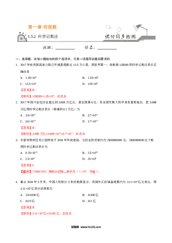 （同步练习含答案）初一数学上册 1.5.2 科学记数法-（解析版）.doc