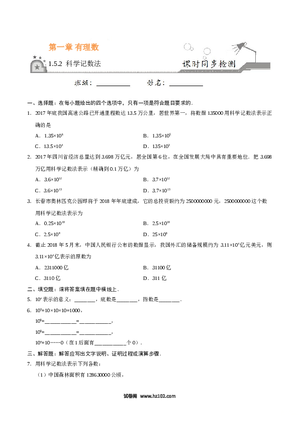 （同步练习含答案）初一数学上册 1.5.2 科学记数法-（原卷版）.doc