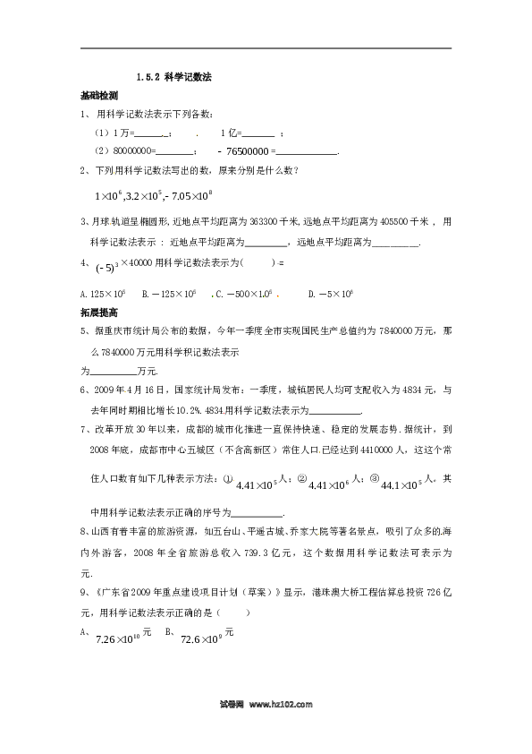 （同步练习含答案）初一数学上册 1.5.2 科学记数法.doc