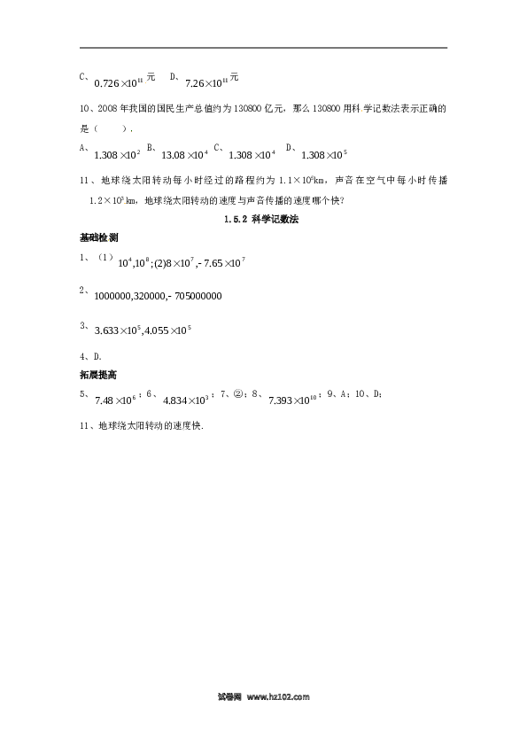 （同步练习含答案）初一数学上册 1.5.2 科学记数法.doc