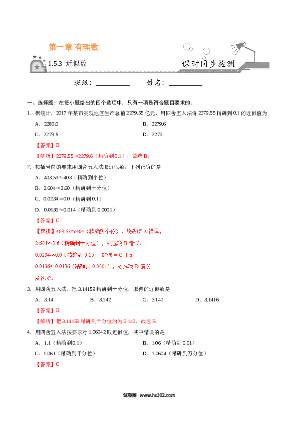 （同步练习含答案）初一数学上册 1.5.3 近似数-（解析版）.doc