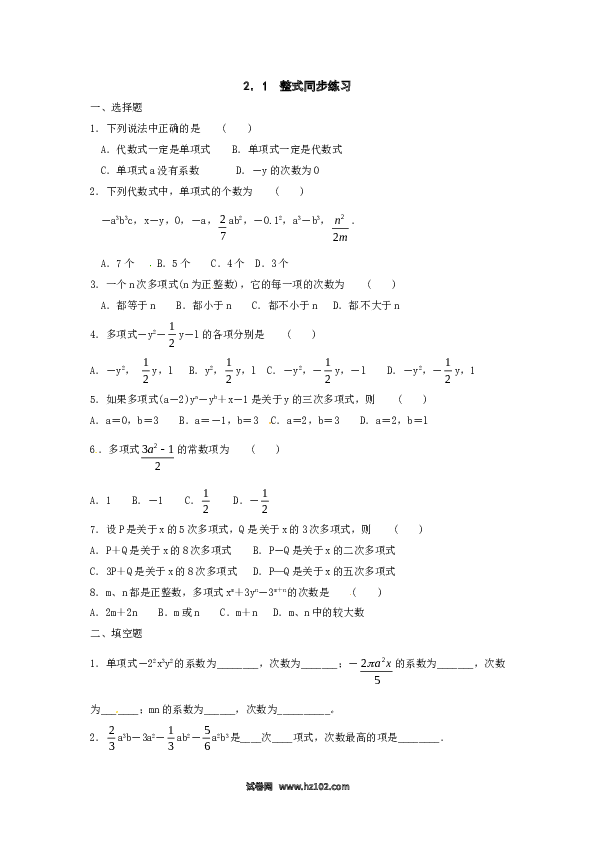 （含答案）初一数学上册 2.1　整式 同步练习1.doc