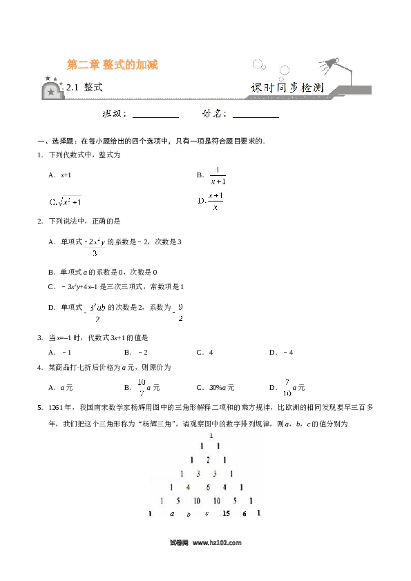 （同步练习含答案）初一数学上册 2.1 整式-（原卷版）.doc