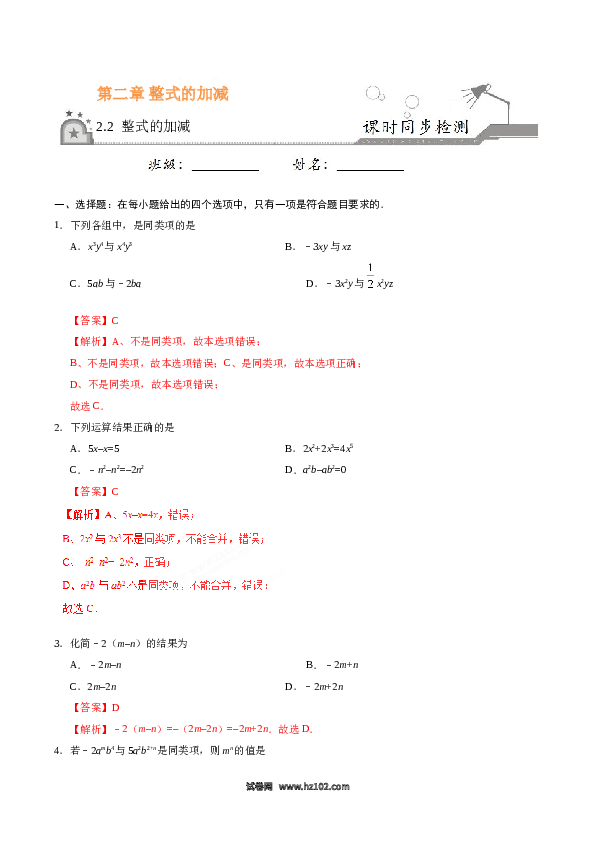 （同步练习含答案）初一数学上册 2.2 整式的加减-（解析版）.doc