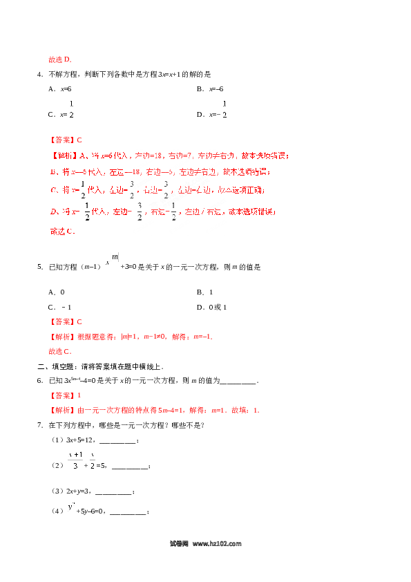 （同步练习含答案）初一数学上册 3.1.1 一元一次方程-（解析版）.doc