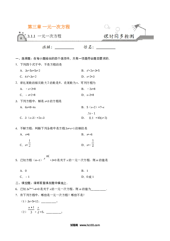 （同步练习含答案）初一数学上册 3.1.1 一元一次方程-（原卷版）.doc