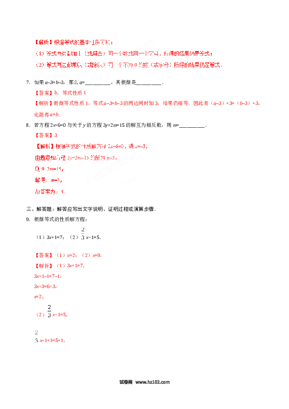 （同步练习含答案）初一数学上册 3.1.2 等式的性质-（解析版）.doc