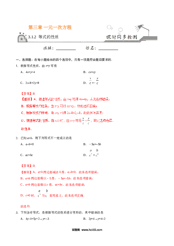 （同步练习含答案）初一数学上册 3.1.2 等式的性质-（解析版）.doc