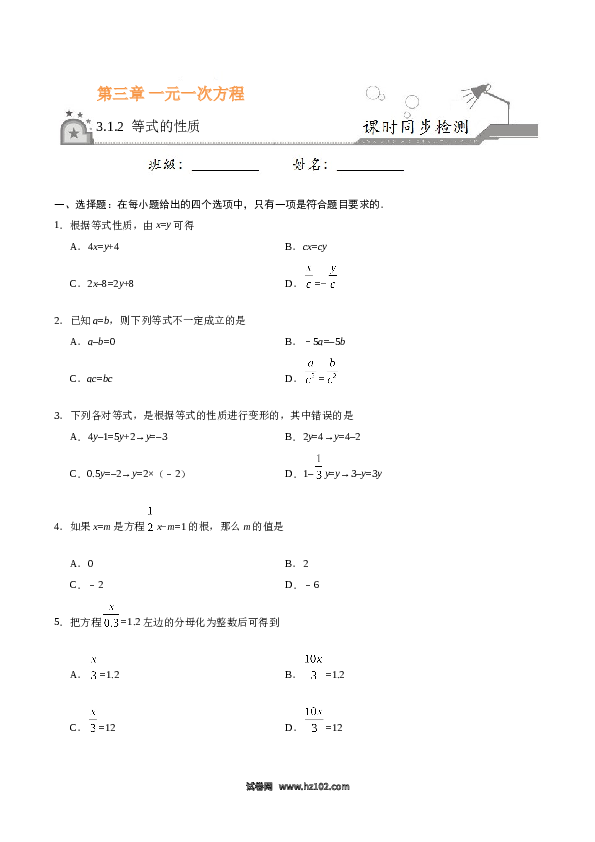 （同步练习含答案）初一数学上册 3.1.2 等式的性质-（原卷版）.doc