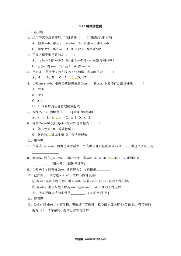 （同步练习含答案）初一数学上册 3.1.2等式的性质.docx