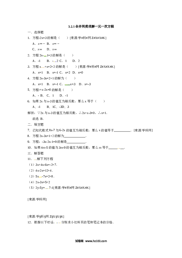 （同步练习含答案）初一数学上册 3.2.1合并同类项解一元一次方程.docx