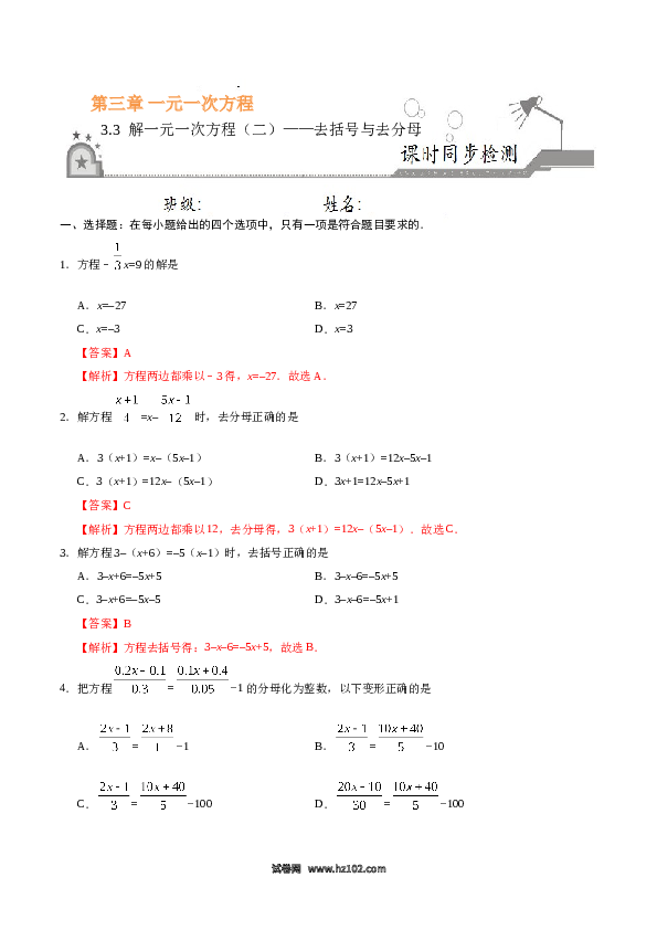 （同步练习含答案）初一数学上册 3.3 解一元一次方程（二）&mdash;去括号与去分母-（解析版）.doc