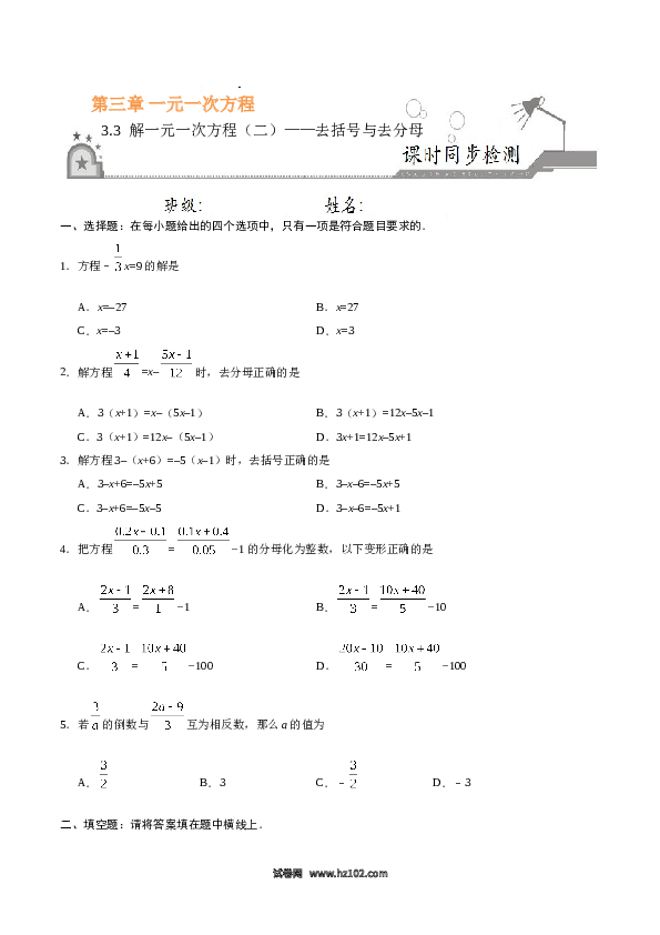 （同步练习含答案）初一数学上册 3.3 解一元一次方程（二）&mdash;去括号与去分母-（原卷版）.doc