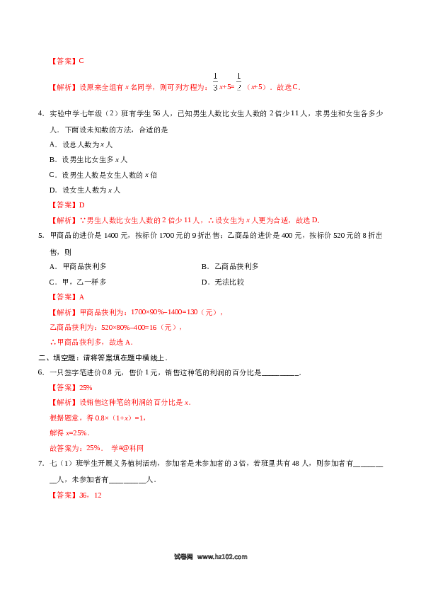 （同步练习含答案）初一数学上册 3.4 实际问题与一元一次方程-（解析版）.doc