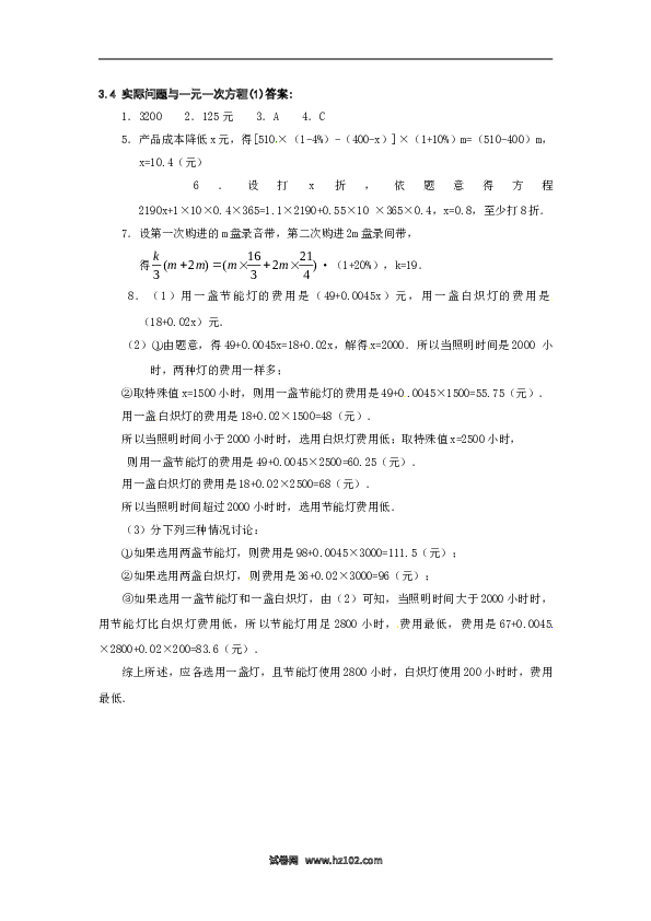 （同步练习含答案）初一数学上册 3.4 实际问题与一元一次方程（一）.doc