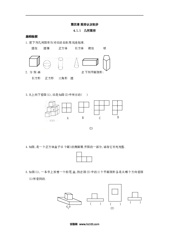 （同步练习含答案）初一数学上册 4.1.1 几何图形.doc