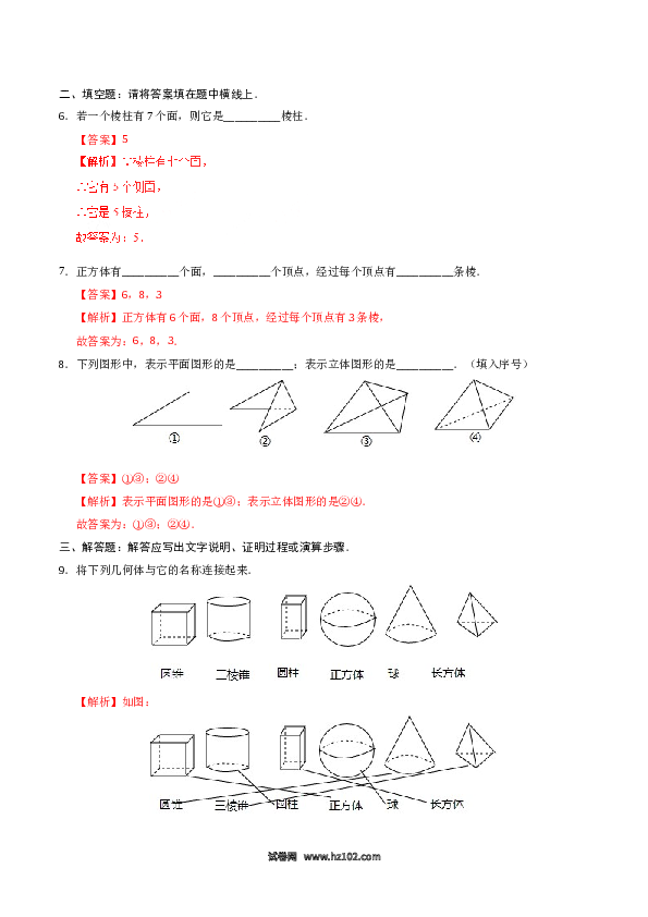 （同步练习含答案）初一数学上册 4.1.1 立体图形与平面图形-（解析版）.doc