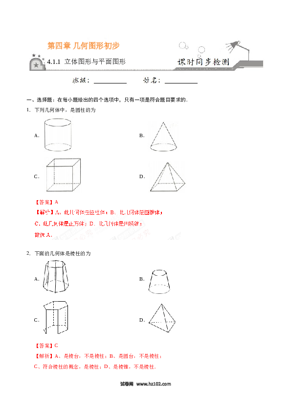 （同步练习含答案）初一数学上册 4.1.1 立体图形与平面图形-（解析版）.doc