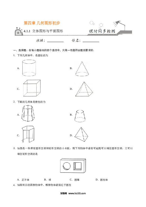 （同步练习含答案）初一数学上册 4.1.1 立体图形与平面图形-（原卷版）.doc