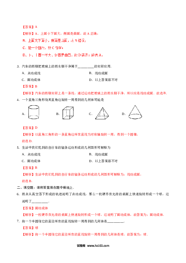 （同步练习含答案）初一数学上册 4.1.2 点、线、面、体-（解析版）.doc