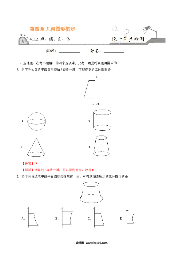 （同步练习含答案）初一数学上册 4.1.2 点、线、面、体-（解析版）.doc