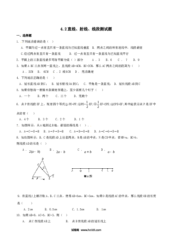 （含答案）初一数学上册 4.2 直线、射线、线段　同步练习1.doc