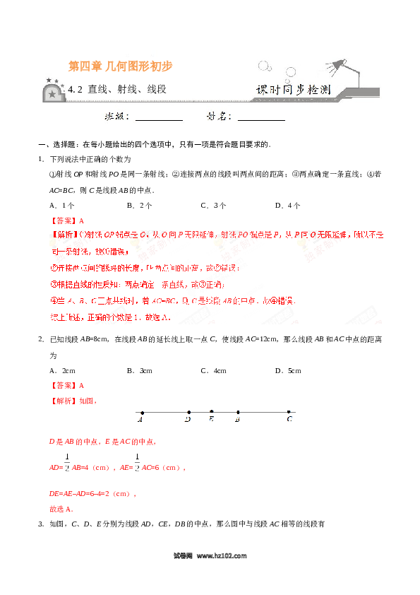 （同步练习含答案）初一数学上册 4.2 直线、射线、线段-（解析版）.doc