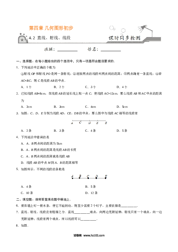 （含答案）初一数学上册 4.2 直线、射线、线段-（原卷版）.doc