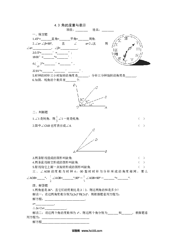 （同步练习含答案）初一数学上册 4.3　角的度量与表示　过关训练.doc