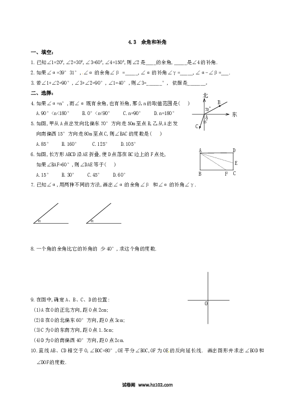 （同步练习含答案）初一数学上册 4.3　余角和补角　练习.doc