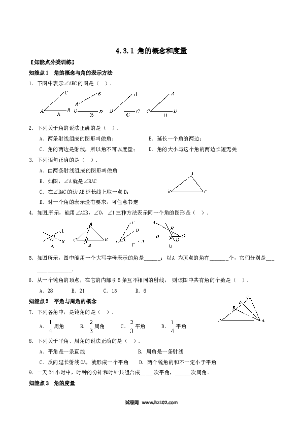 （含答案）初一数学上册 4.3.1 角的概念和度量 同步练习.doc