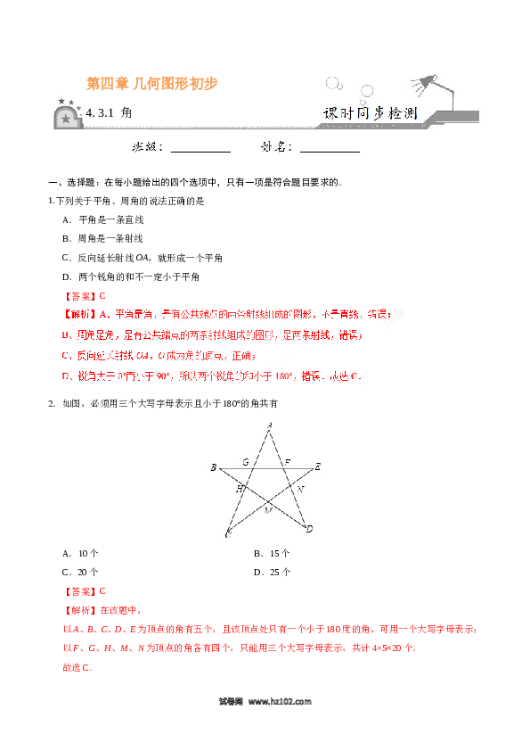 （同步练习含答案）初一数学上册 4.3.1 角-七年级数学人教版（上册）（解析版）.doc