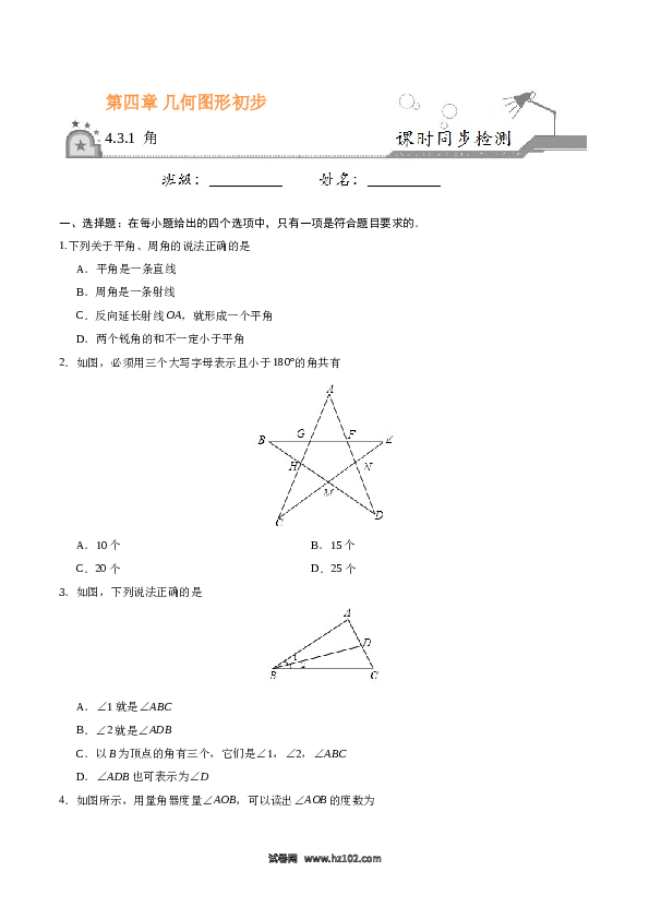 （同步练习含答案）初一数学上册 4.3.1 角-七年级数学人教版（上册）（原卷版）.doc