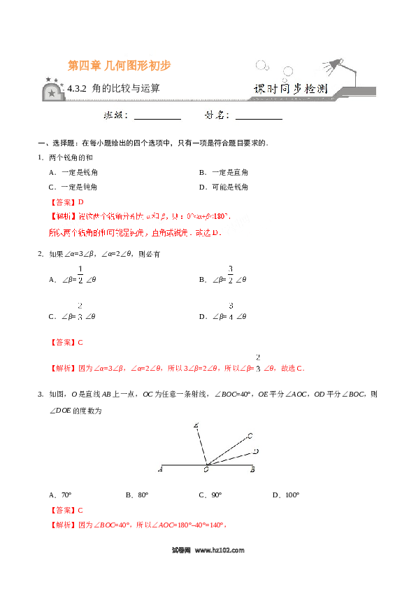 （同步练习含答案）初一数学上册 4.3.2 角的比较与运算-（解析版）.doc