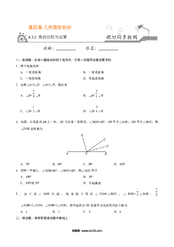 （同步练习含答案）初一数学上册 4.3.2 角的比较与运算-（原卷版）.doc