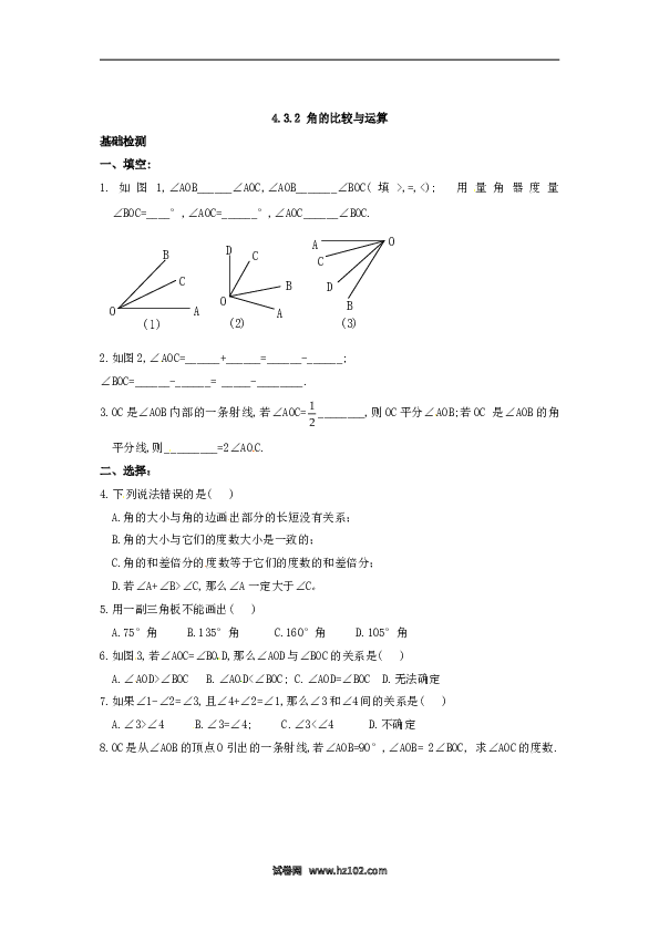 （同步练习含答案）初一数学上册 4.3.2 角的比较与运算.doc