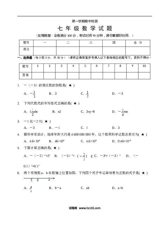 5、【人教版】七年级上期中数学试卷（含答案）.doc