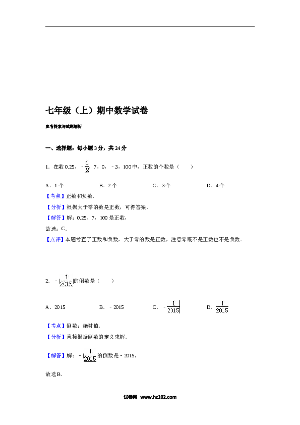 09 【人教版】七年级上期中数学试卷（含答案）.doc