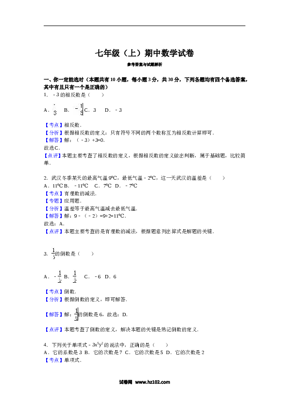 10 【人教版】七年级上期中数学试卷（含答案）.doc