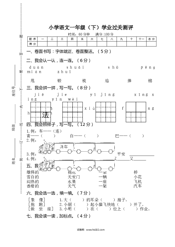 期末精选卷06小学语文一年级（下）学业过关测评.doc