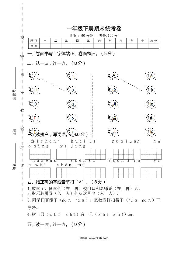 期末精选卷01一年级下册期末统考卷.doc