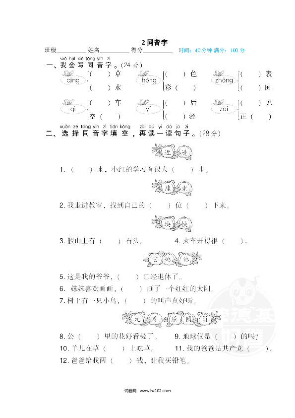 1年级下册（含参考答案） 2 同音字.doc