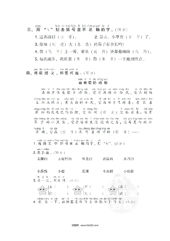 1年级下册（含参考答案） 2 同音字.doc