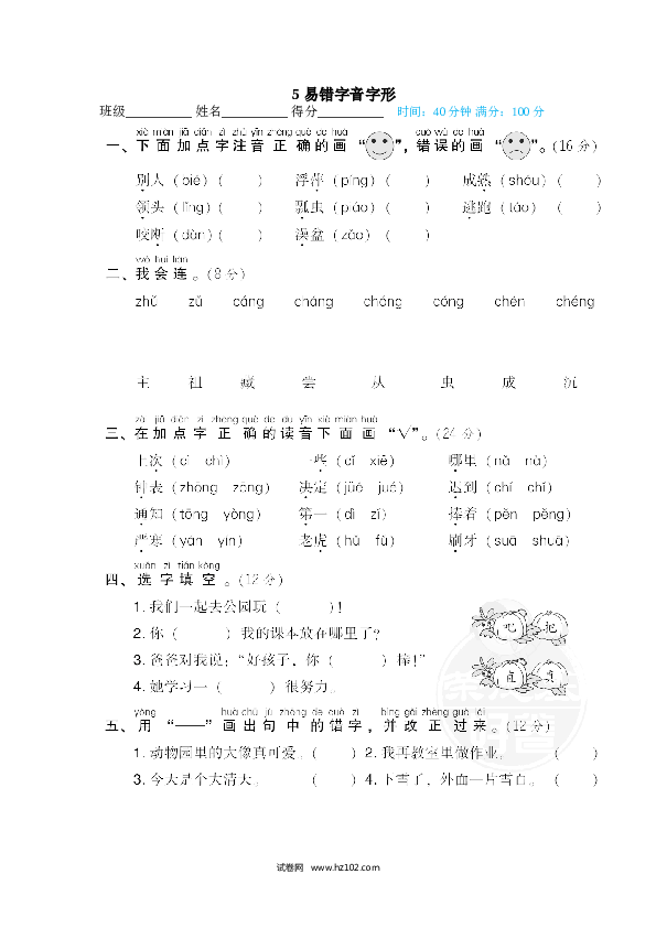 1年级下册（含参考答案） 5 易错字音字形.doc