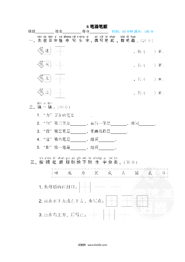 1年级下册（含参考答案） 6 笔画笔顺.doc