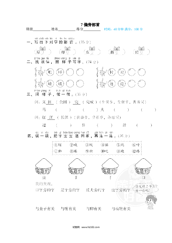 1年级下册（含参考答案） 7 偏旁部首.doc