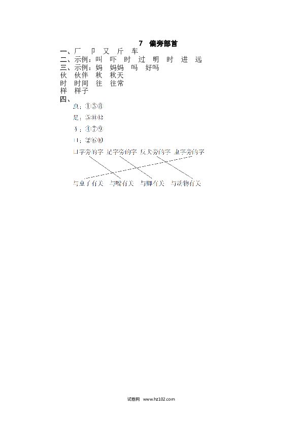 1年级下册（含参考答案） 7 偏旁部首.doc