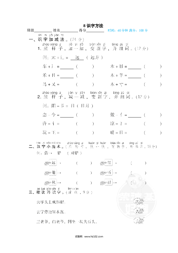 1年级下册（含参考答案） 8 识字方法.doc