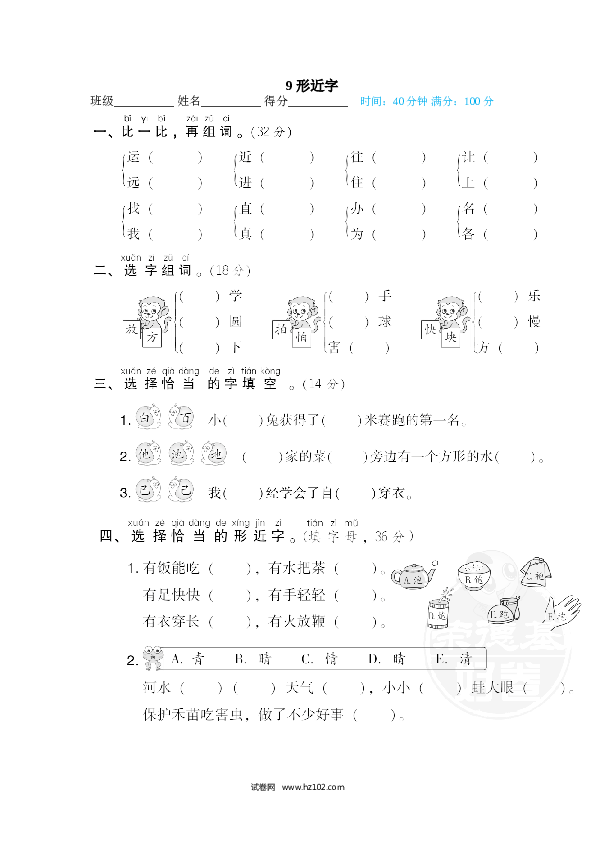 1年级下册（含参考答案） 9 形近字.doc