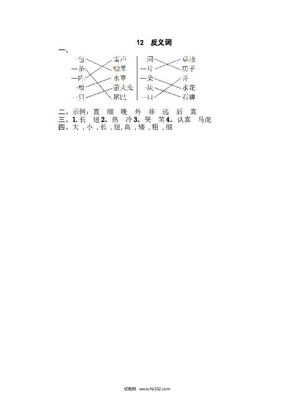 1年级下册（含参考答案） 12 反义词.doc